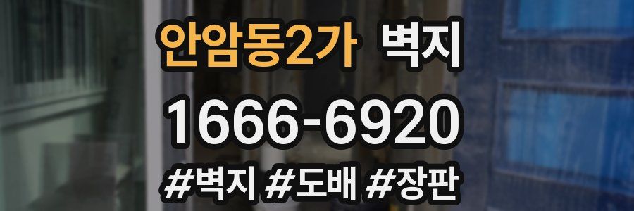 안암동2가 벽지
