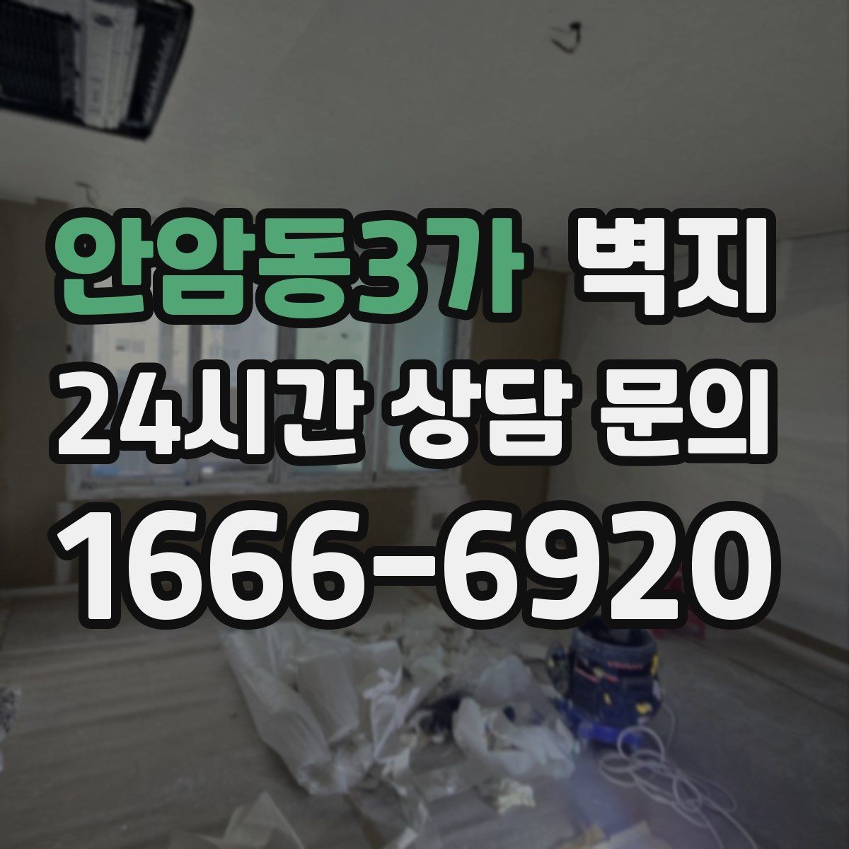 안암동3가 벽지 분위기별 인테리어 사례 살펴보기