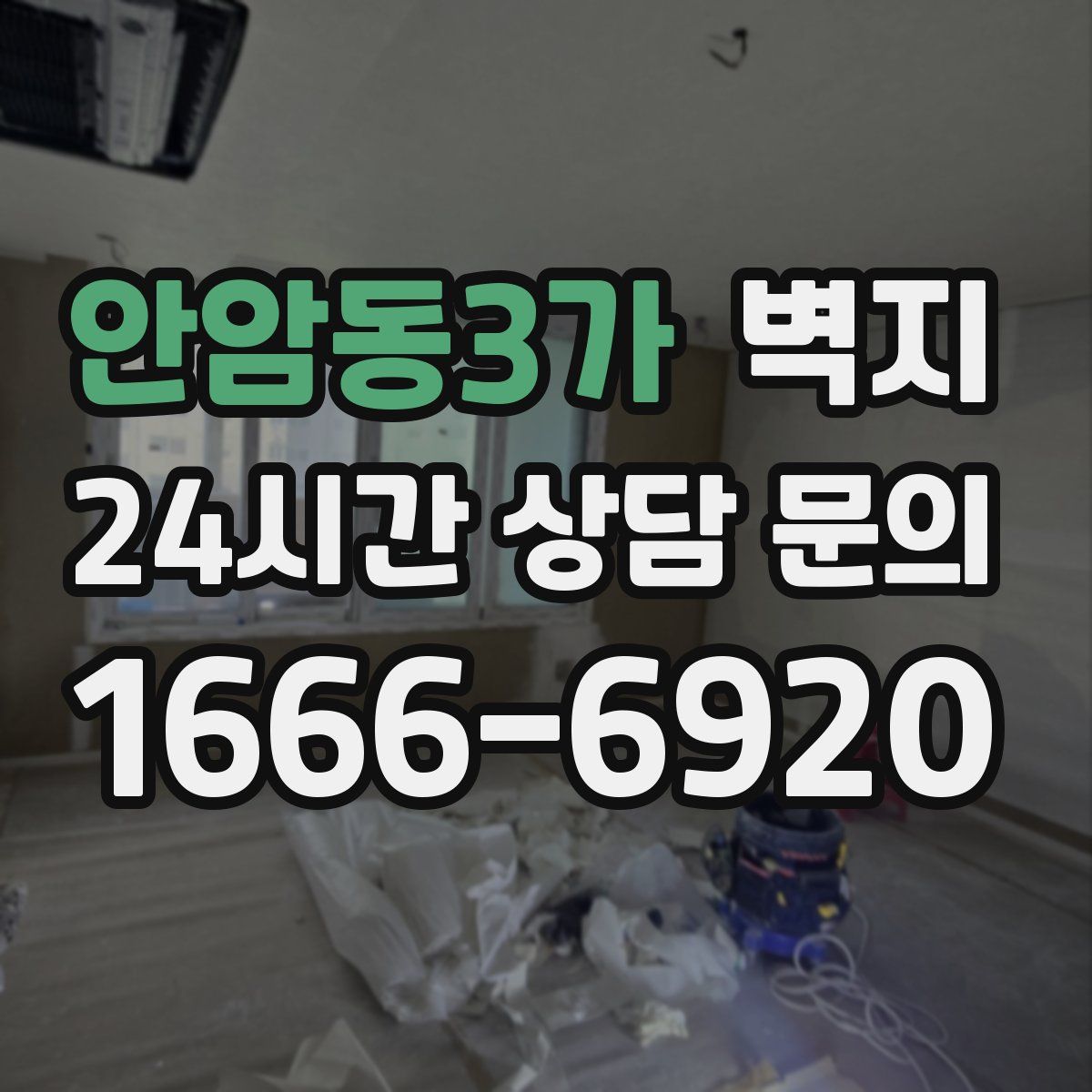 안암동3가 벽지
