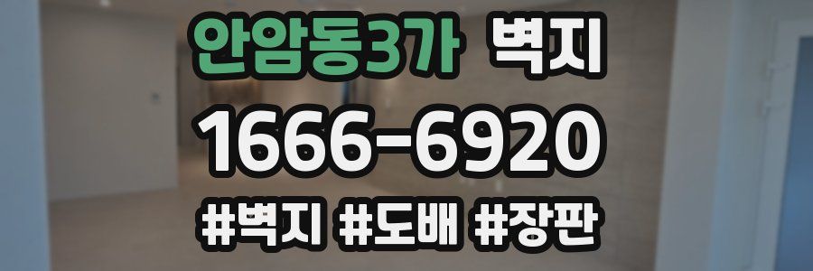 안암동3가 벽지