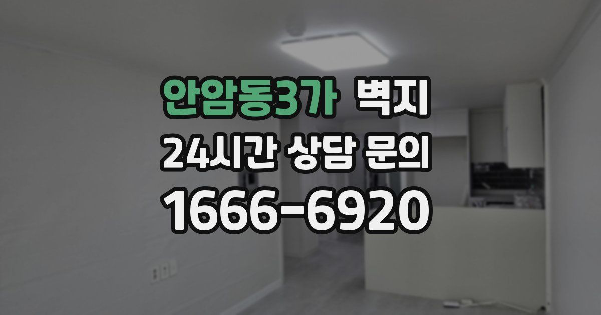 안암동3가 벽지