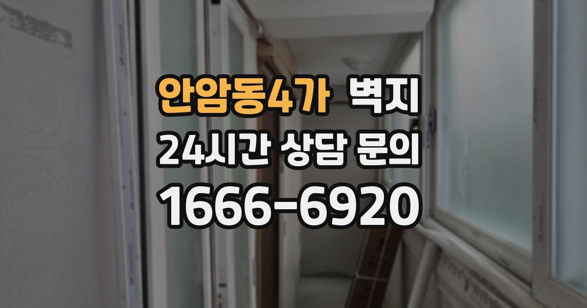 안암동4가 벽지