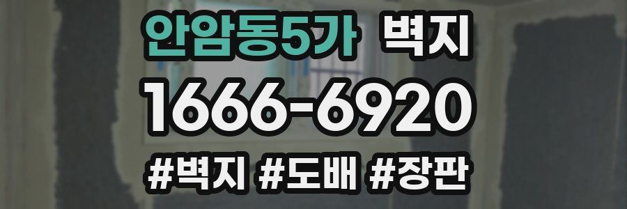 안암동5가 벽지