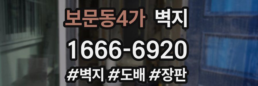 보문동4가 벽지