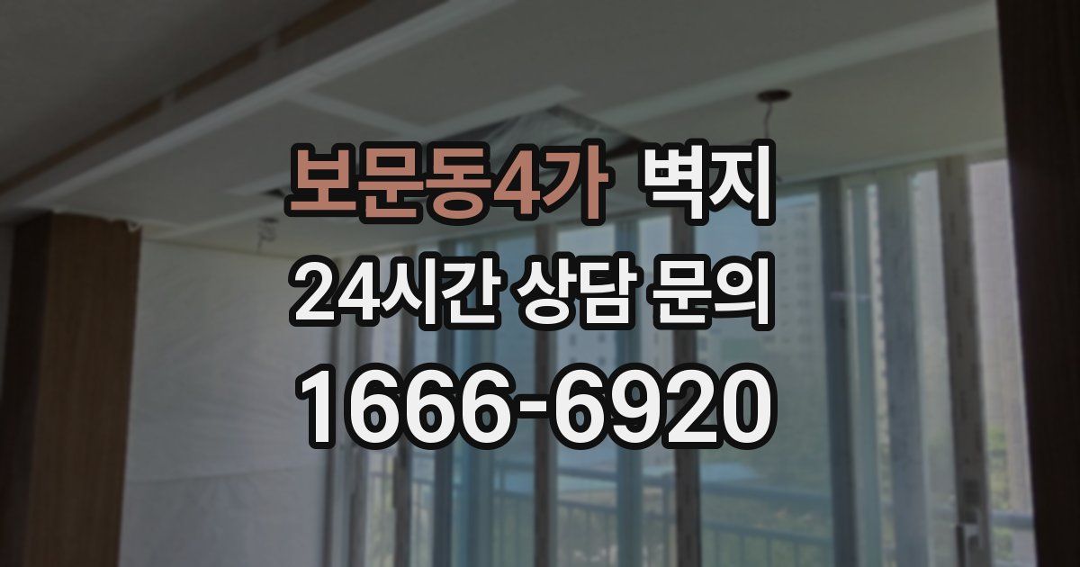 보문동4가 벽지