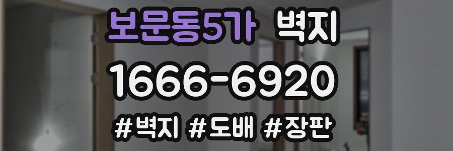 보문동5가 벽지