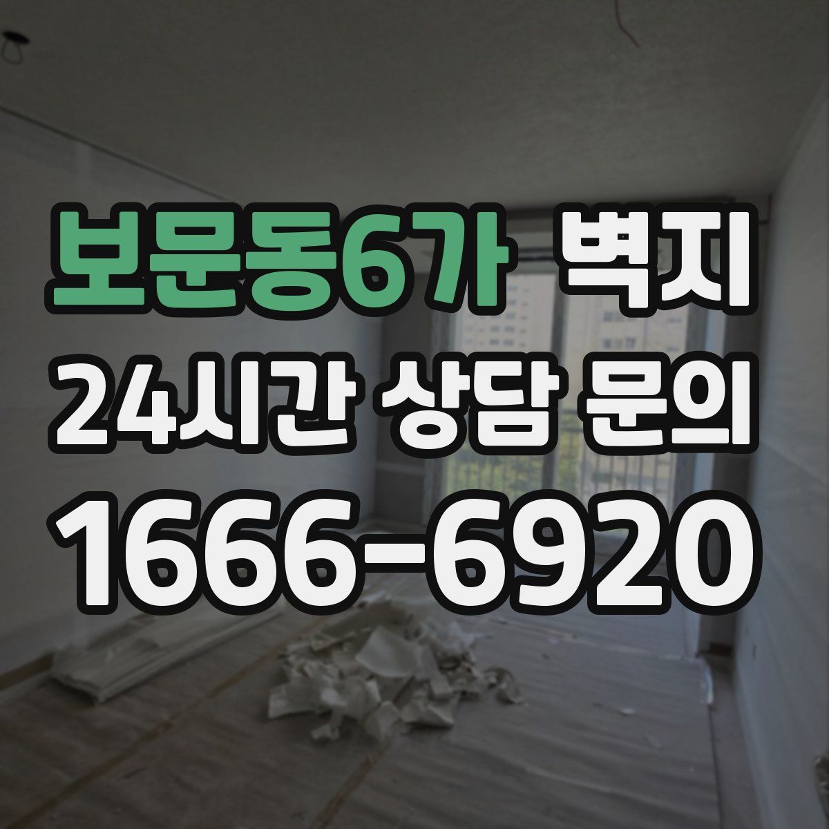 보문동6가 벽지