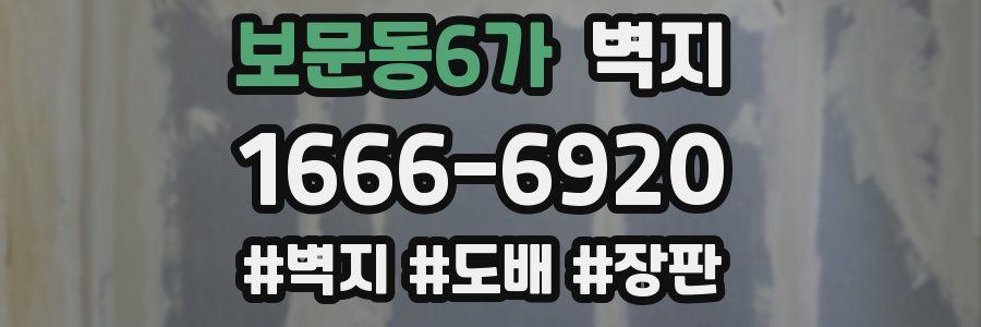 보문동6가 벽지
