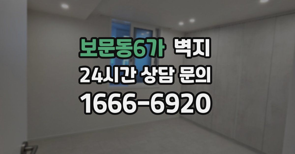 보문동6가 벽지