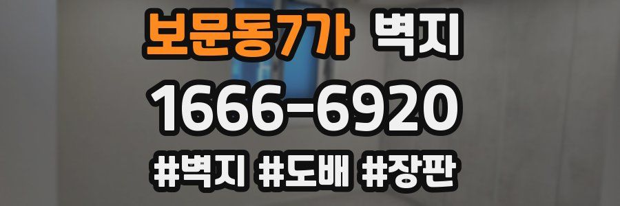 보문동7가 벽지
