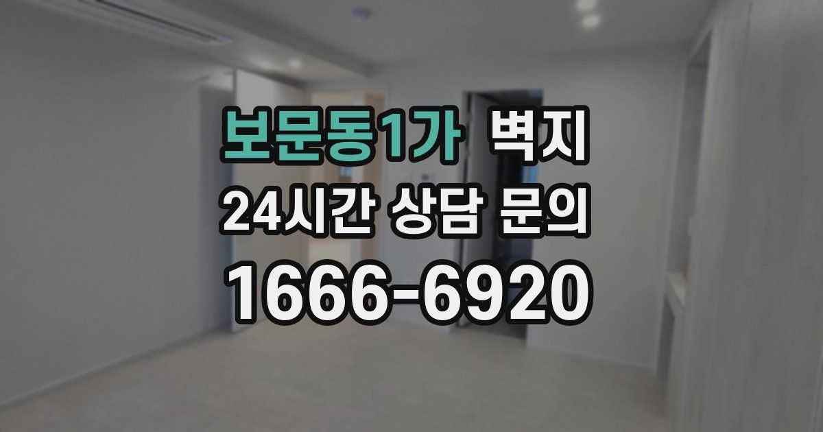 보문동1가 벽지