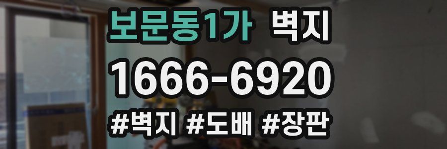 보문동1가 벽지