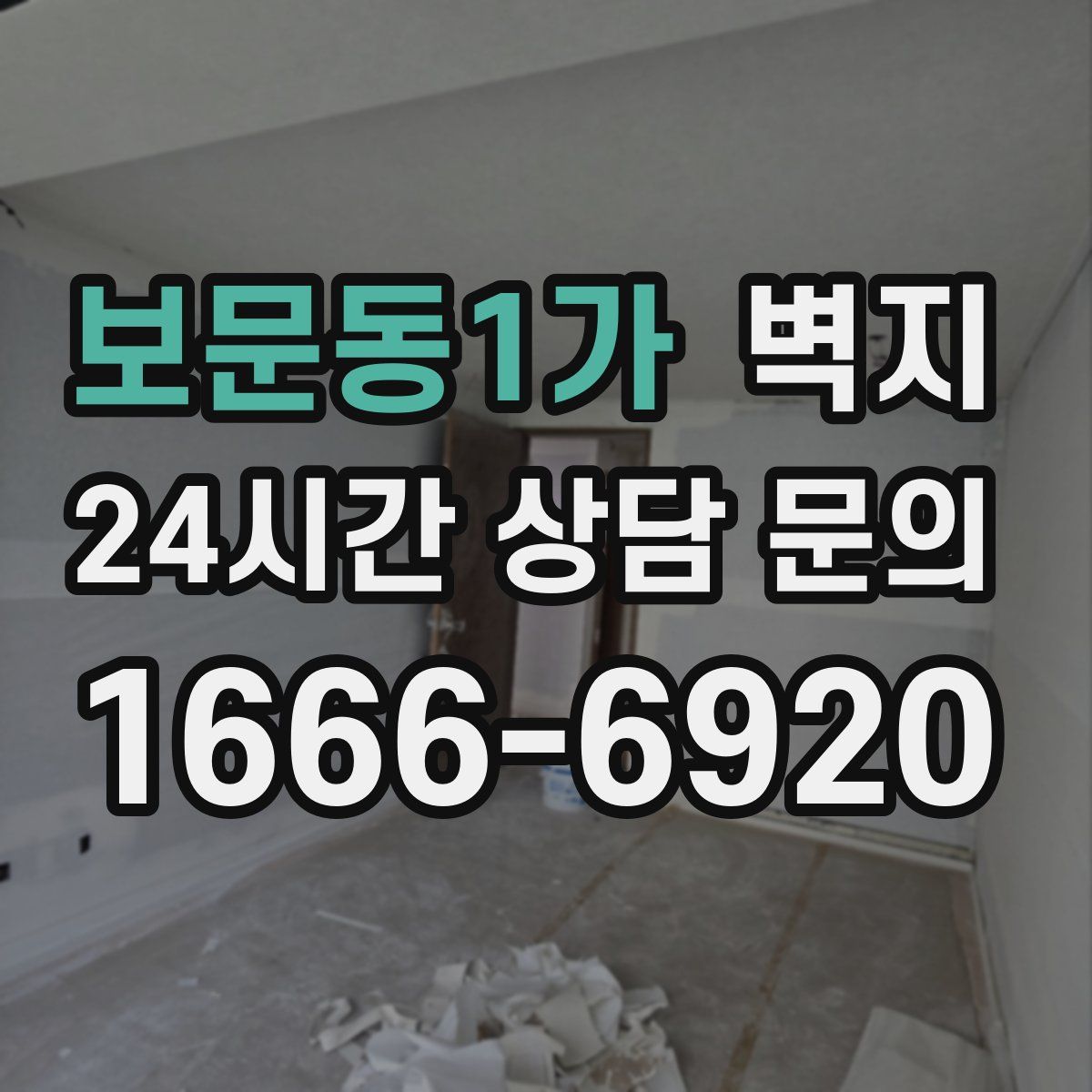 보문동1가 벽지