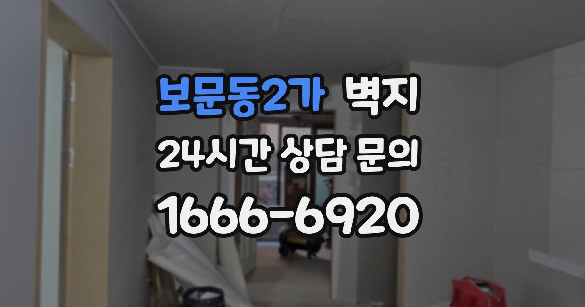보문동2가 벽지