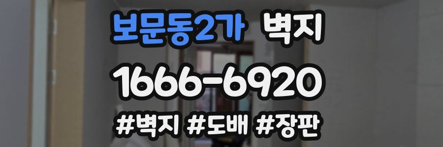 보문동2가 벽지