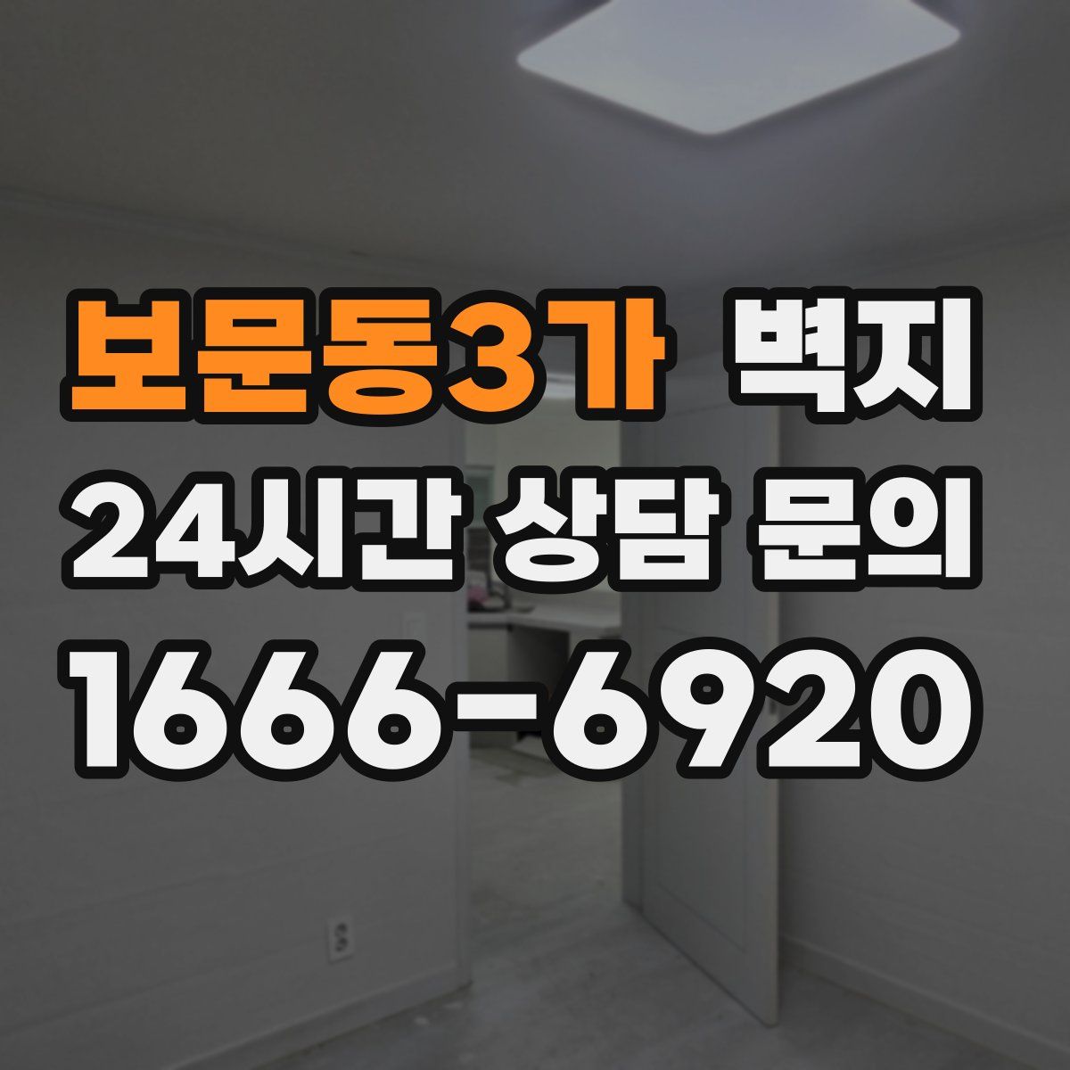 보문동3가 벽지