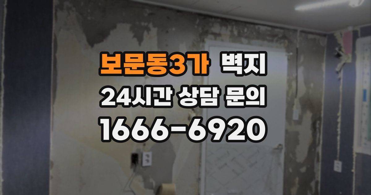 보문동3가 벽지
