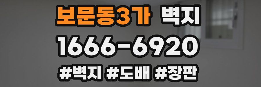 보문동3가 벽지