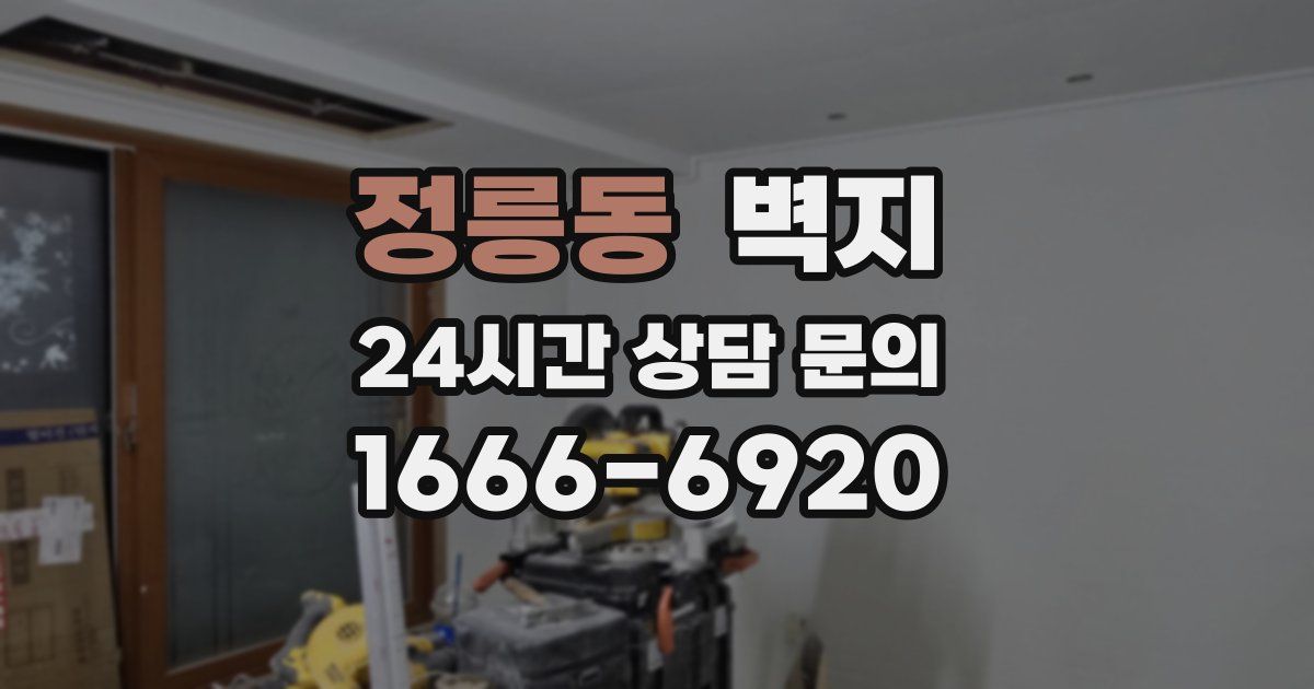 정릉동 벽지