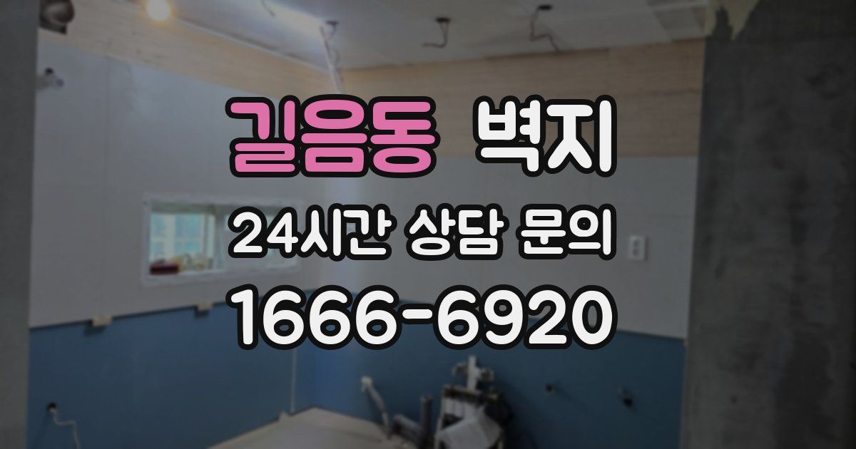 길음동 벽지