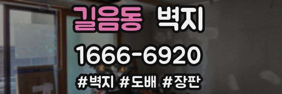 길음동 벽지