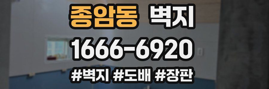 종암동 벽지