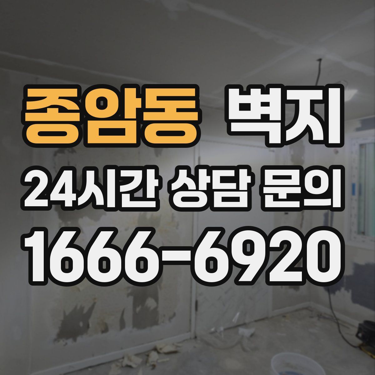 종암동 벽지
