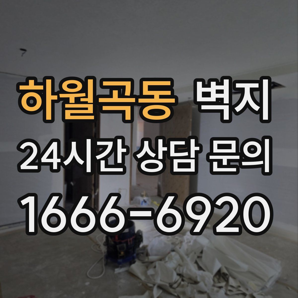 하월곡동 벽지