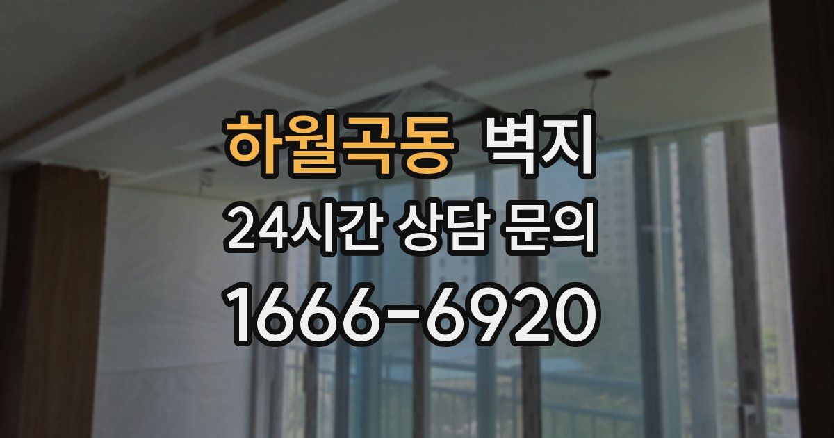 하월곡동 벽지