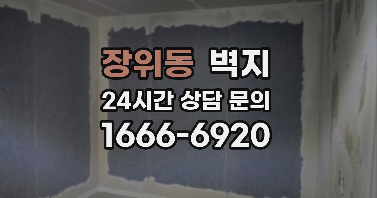 장위동 벽지