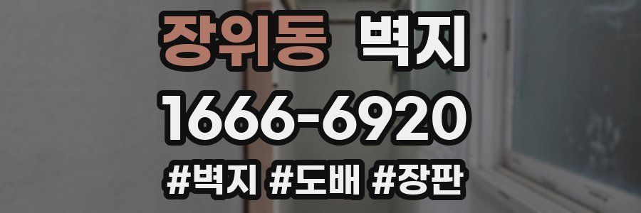 장위동 벽지