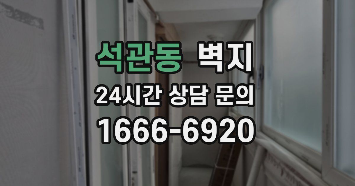 석관동 벽지