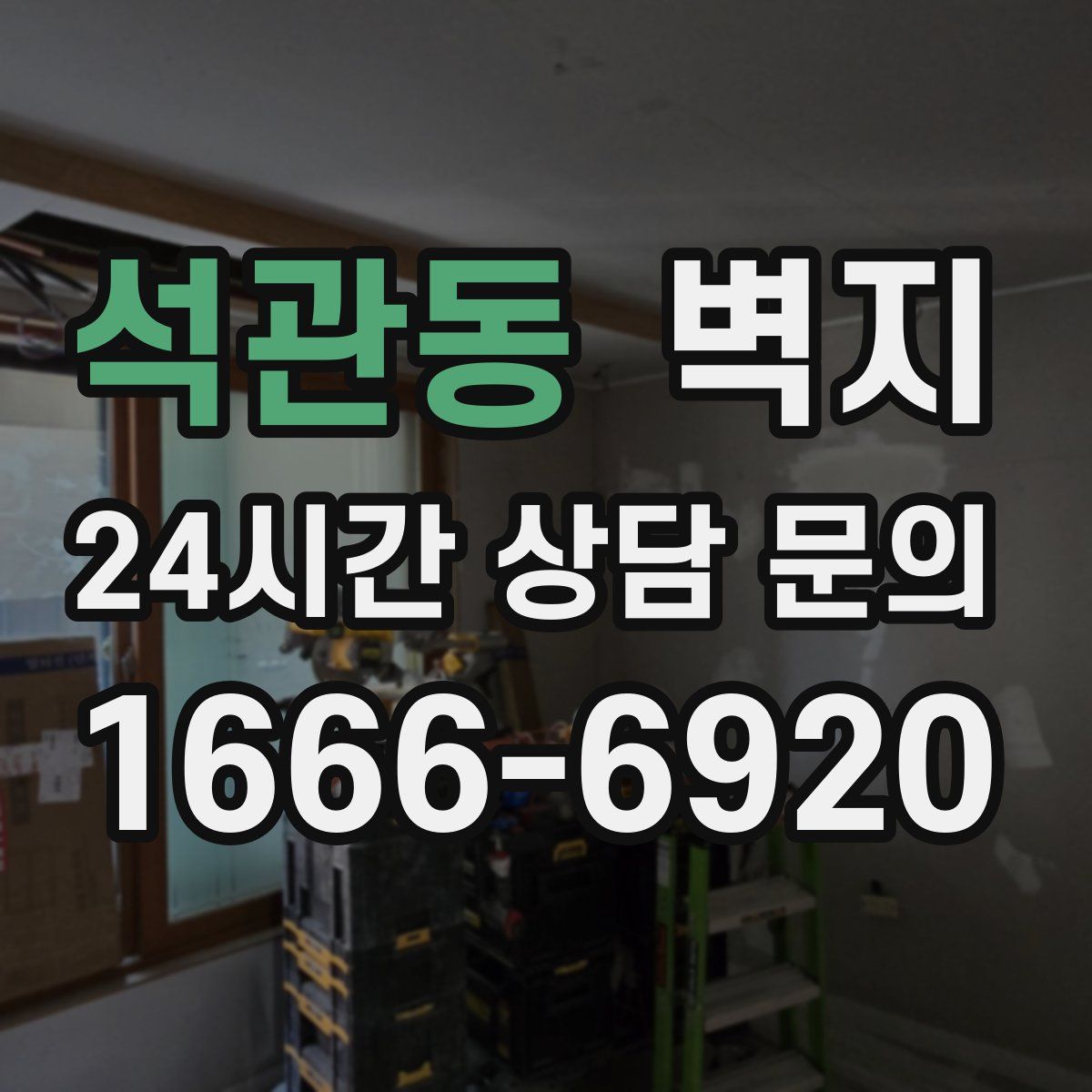 석관동 벽지