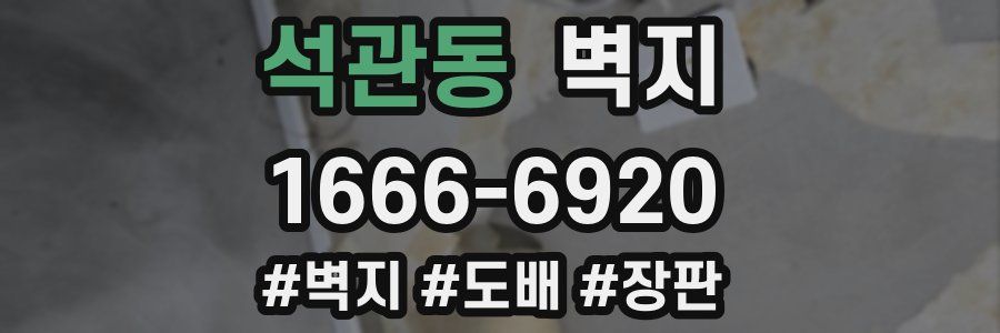 석관동 벽지