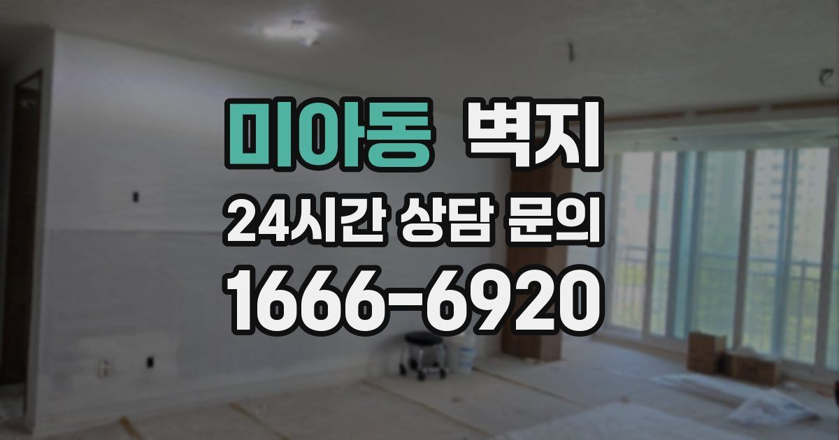미아동 벽지