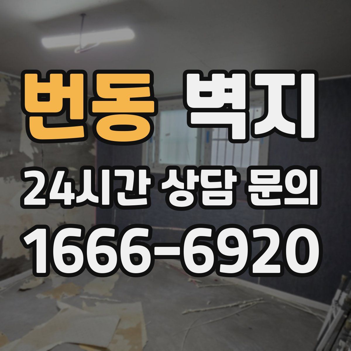 번동 벽지