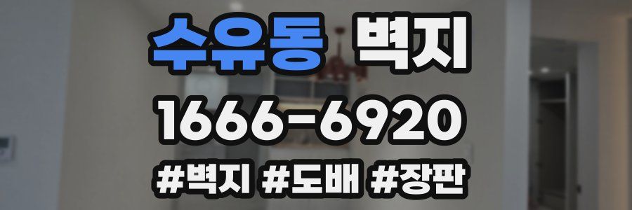 수유동 벽지