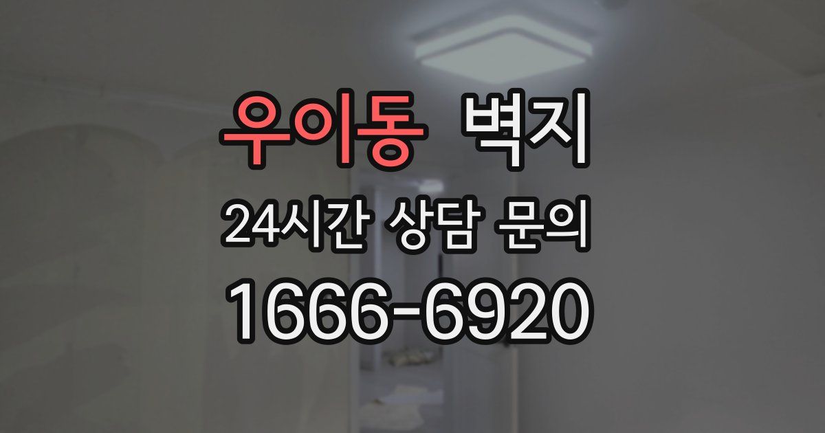 우이동 벽지