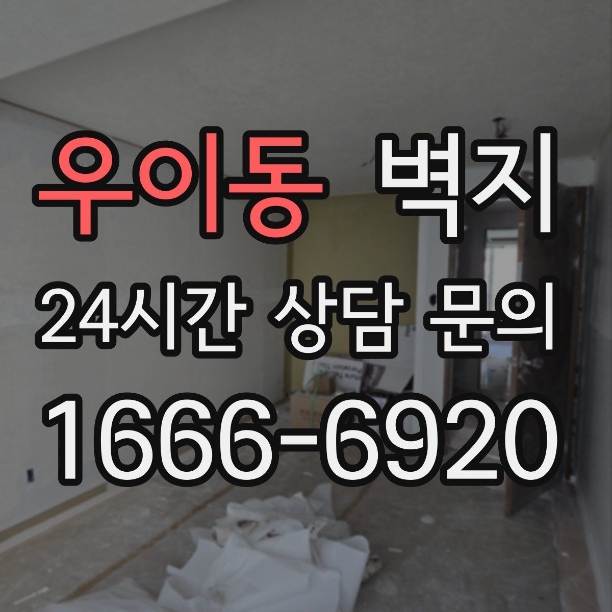 우이동 벽지