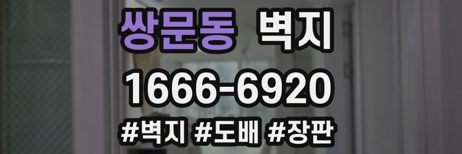 쌍문동 벽지