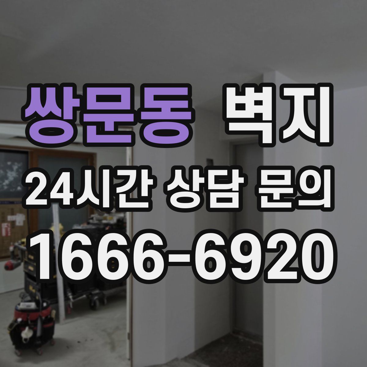 쌍문동 벽지
