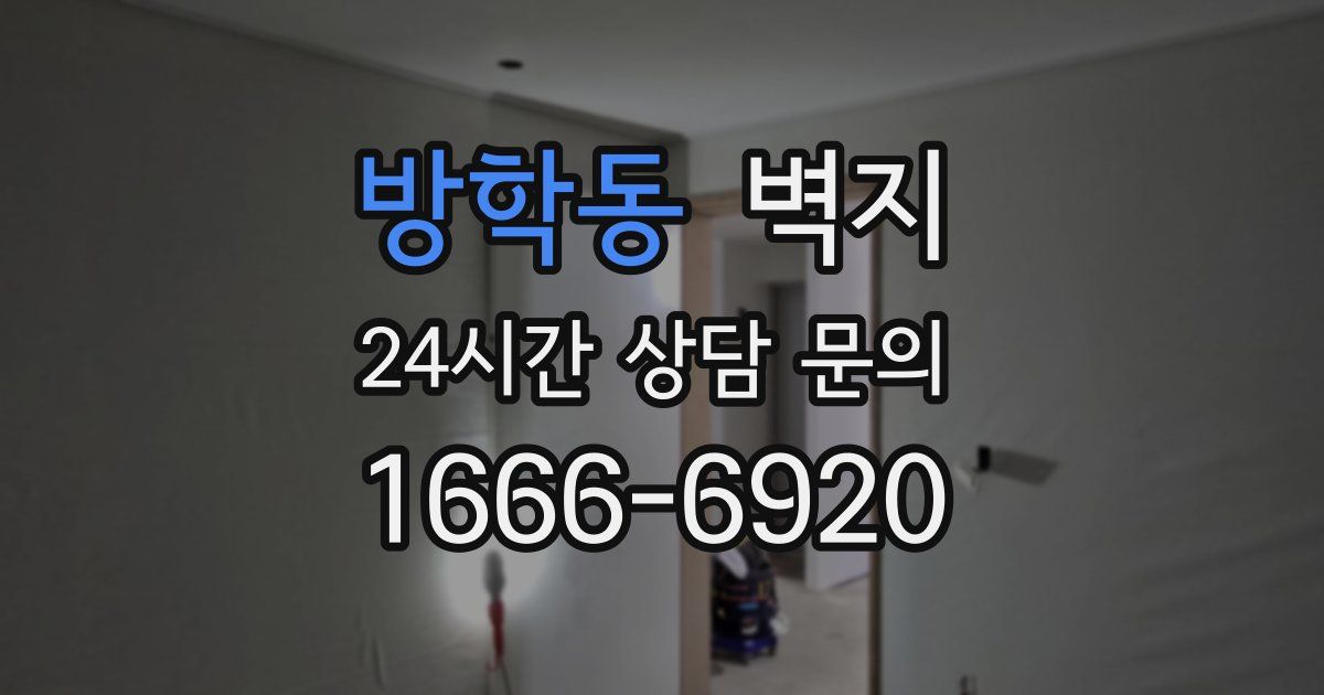 방학동 벽지
