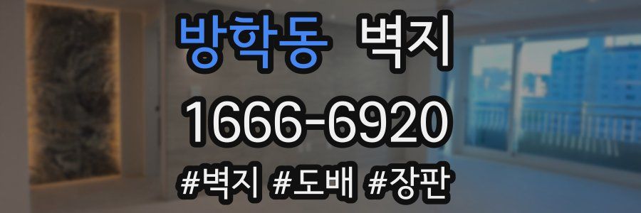 방학동 벽지