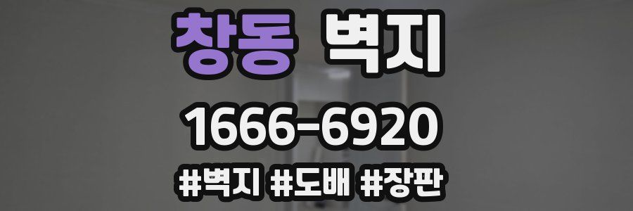 창동 벽지