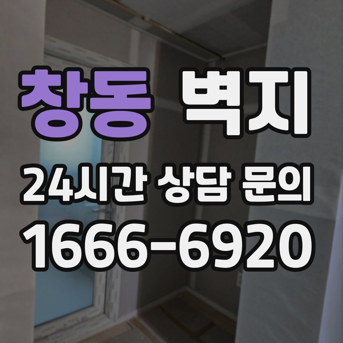 창동 벽지