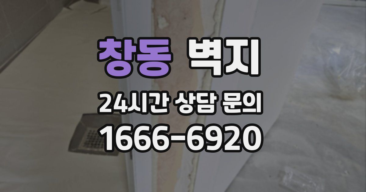 창동 벽지