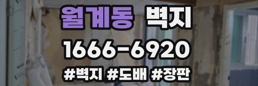 월계동 벽지