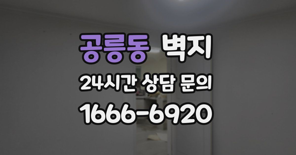 공릉동 벽지
