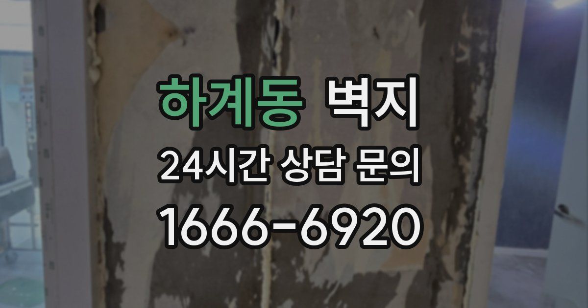 하계동 벽지