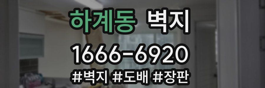 하계동 벽지